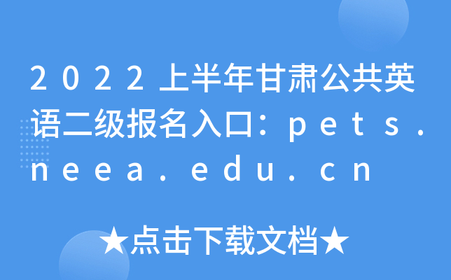 2022ϰCӢZڣpets.neea.edu.cn