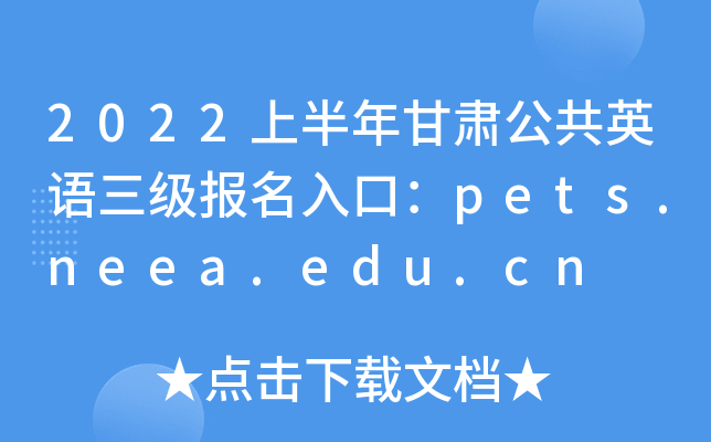 2022上半年甘肃公共英语三级报名入口：pets.neea.edu.cn