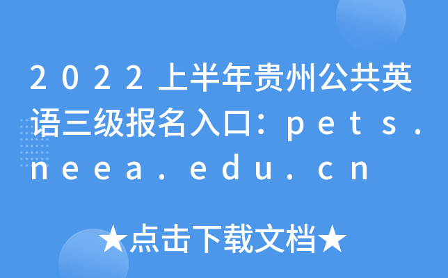 2022上半年贵州公共英语三级报名入口：pets.neea.edu.cn