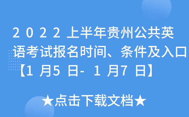 2022上半年贵州公共英语考试报名时间、条件及入口【1月5日-1月7日】