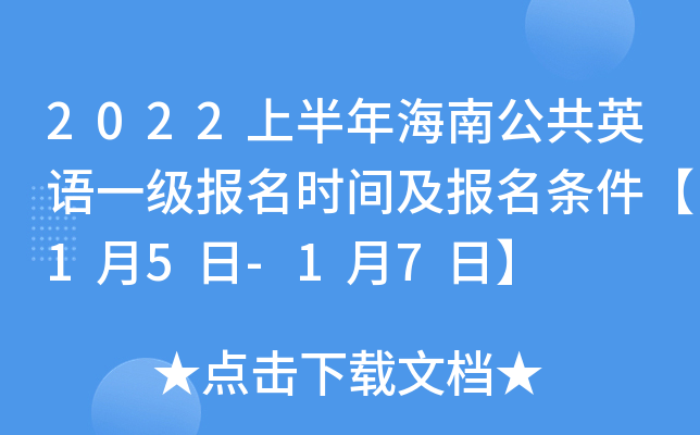 2022上半年海南公共英语一级报名时间及报名条件【1月5日-1月7日】