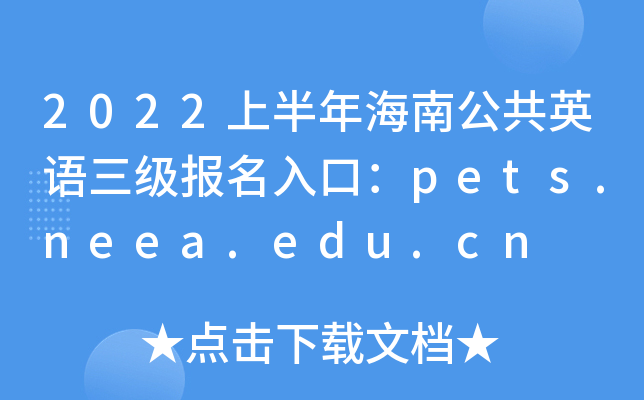 2022ϰ꺣ϹӢZ(y)(j)(bo)ڣpets.neea.edu.cn