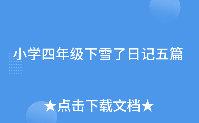 小开云kaiyun(中国)四年级下雪了日记五篇