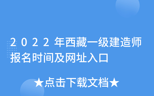 2022年西藏一级建造师报名时间及网址入口
