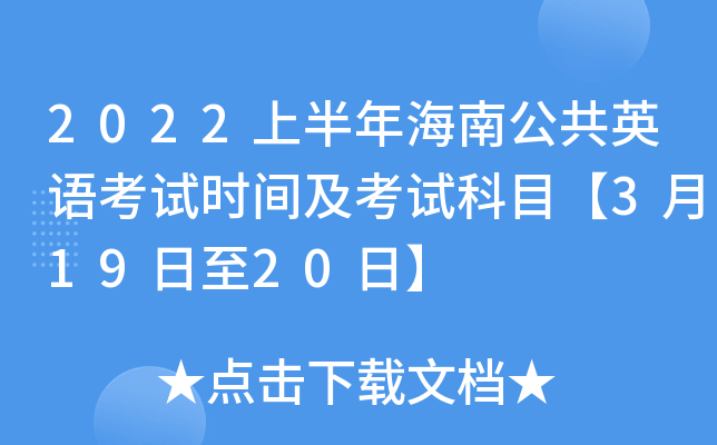 2022上半年海南公共英语考试时间及考试科目【3月19日至20日】