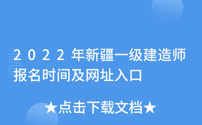 2022年新疆一级建造师报名时间及网址入口