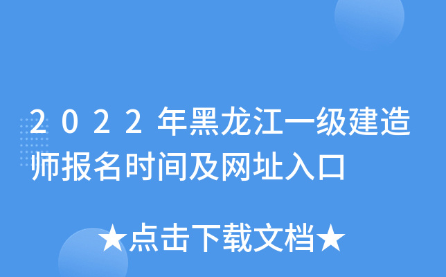 2022年黑龙江一级建造师报名时间及网址入口