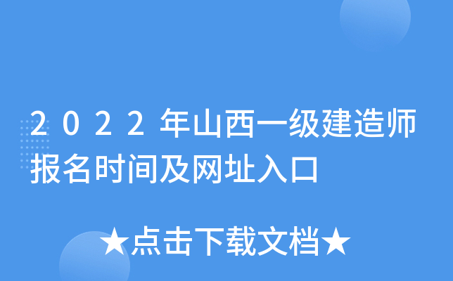 2022年山西一级建造师报名时间及网址入口