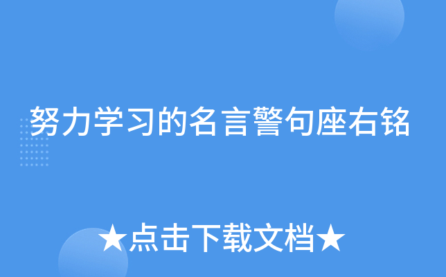 努力开云kaiyun(中国)习的名言警句座右铭