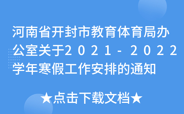 河南省开封市教育体育局办公室关于2021-2022开云kaiyun(中国)年寒假工作安排的通知