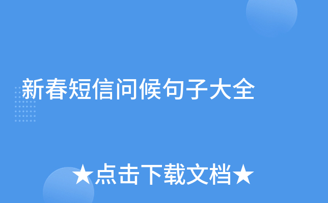 新春短信问候句子大全