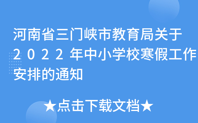 河南省三门峡市教育局关于2022年中小开云kaiyun(中国)校寒假工作安排的通知