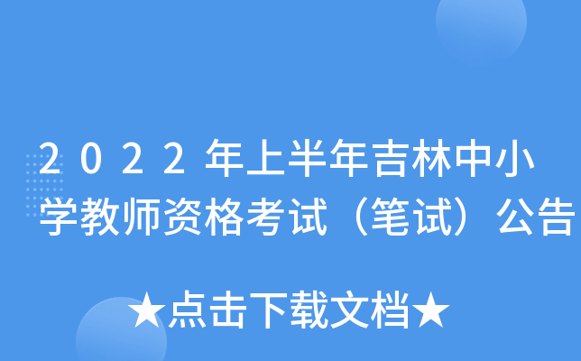 2022年上半年吉林中小开云kaiyun(中国)教师资格考试（笔试）公告