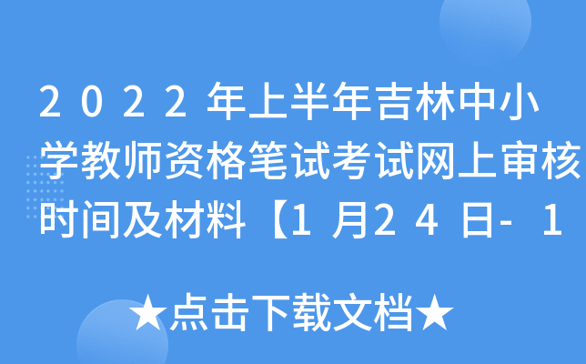 2022年上半年吉林中小开云kaiyun(中国)教师资格笔试考试网上审核时间及材料【1月24日-1月27日】