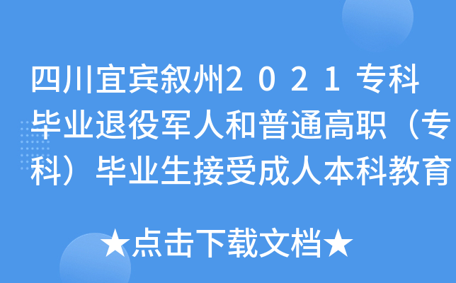 四川宜宾叙州2021专科毕业退役军人和普通高职（专科）毕业生接受成人本科教育报名须知
