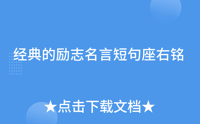 经典的励志名言短句座右铭