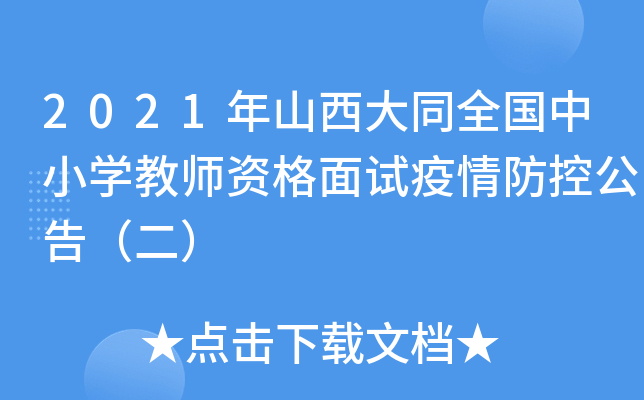 2021年山西大同全国中小开云kaiyun(中国)教师资格面试疫情防控公告（二）