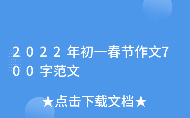 2022年初一春节作文700字范文