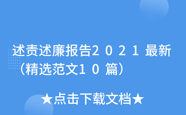 述责述廉报告2021最新（精选范文10篇）