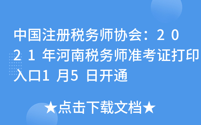 中国注册税务师协会：2021年河南税务师准考证打印入口1月5日开通