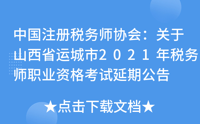 中国注册税务师协会：关于山西省运城市2021年税务师职业资格考试延期公告