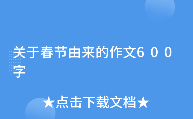 关于春节由来的作文600字