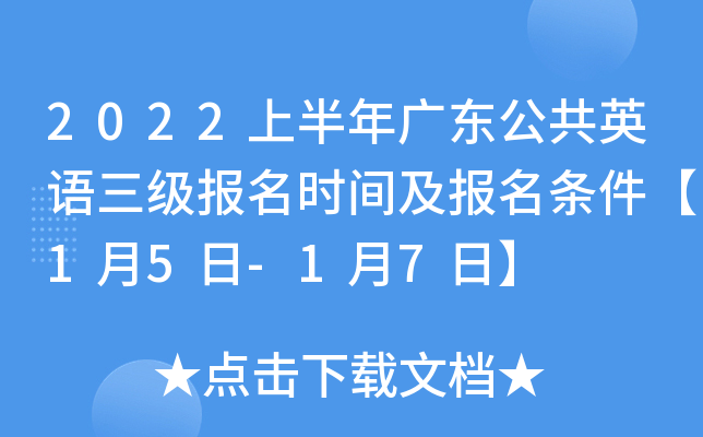 2022上半年广东公共英语三级报名时间及报名条件【1月5日-1月7日】
