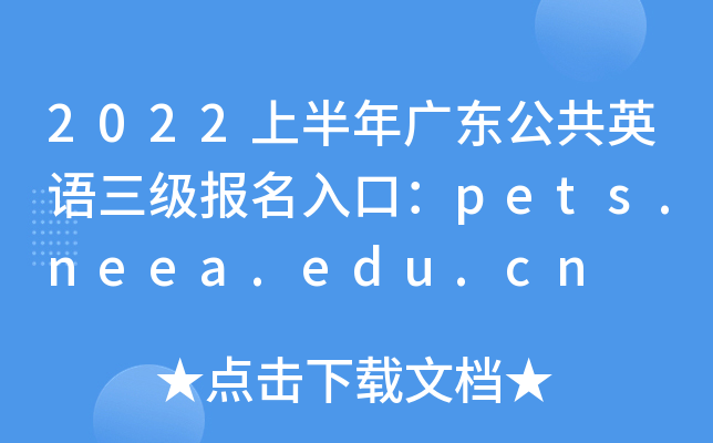 2022上半年广东公共英语三级报名入口：pets.neea.edu.cn