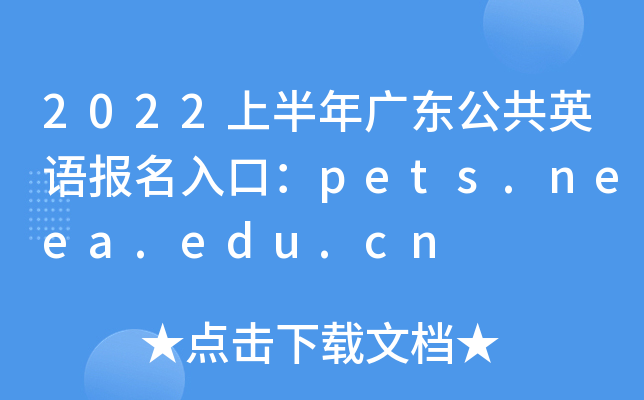 2022上半年广东公共英语报名入口：pets.neea.edu.cn