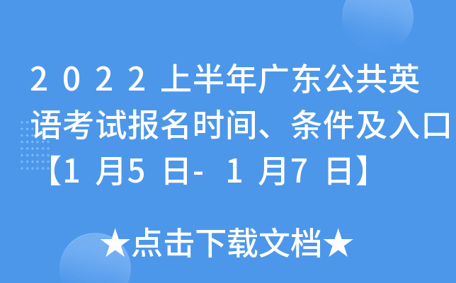 2022上半年广东公共英语考试报名时间、条件及入口【1月5日-1月7日】