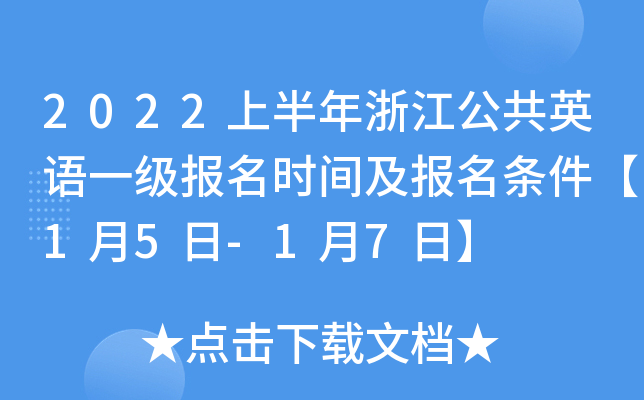 2022上半年浙江公共英语一级报名时间及报名条件【1月5日-1月7日】