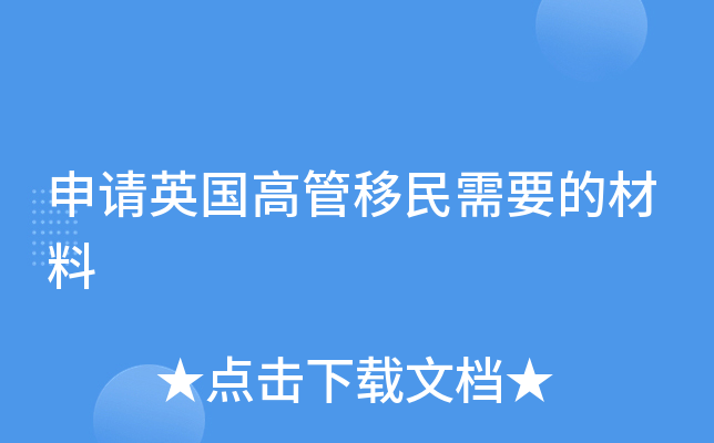 申请英国高管移民需要的材料