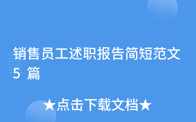 销售员工述职报告简短范文5篇