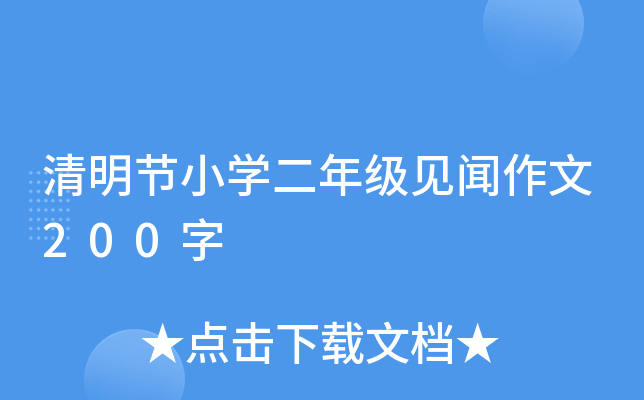 清明节小开云kaiyun(中国)二年级见闻作文200字