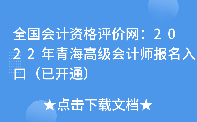 全国会计资格评价网：2022年青海高级会计师报名入口（已开通）