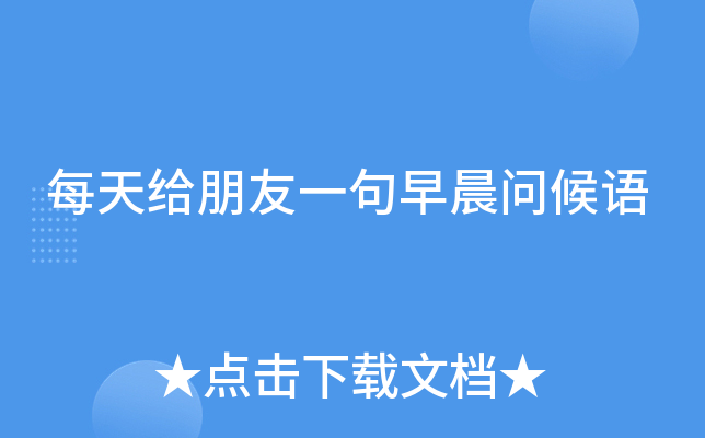 每天给朋友一句早晨问候语