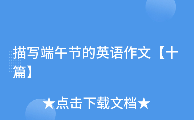 描写端午节的英语作文【十篇】