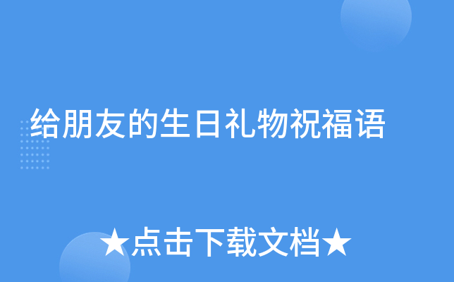 给朋友的生日礼物祝福语
