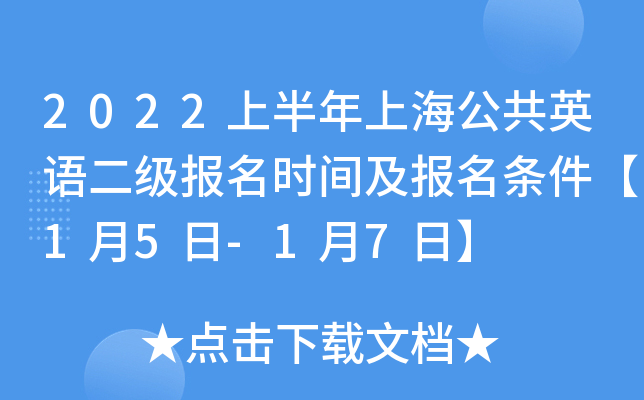 2022上半年上海公共英语二级报名时间及报名条件【1月5日-1月7日】
