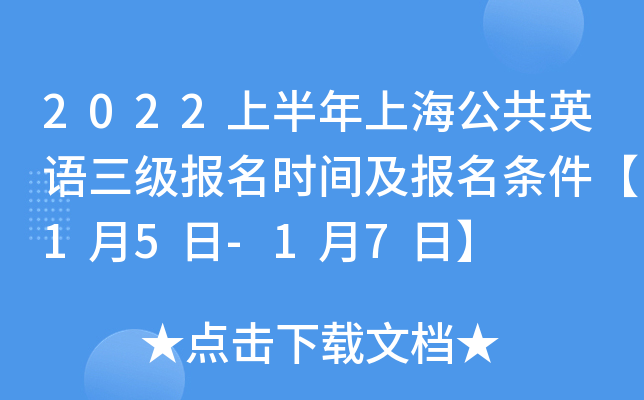 2022上半年上海公共英语三级报名时间及报名条件【1月5日-1月7日】