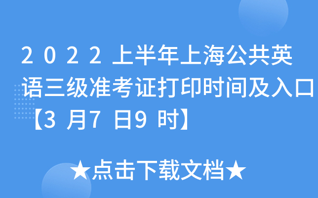 2022上半年上海公共英语三级准考证打印时间及入口【3月7日9时】