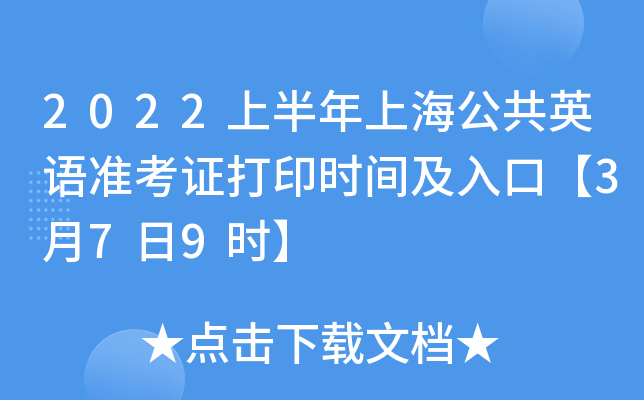 2022上半年上海公共英语准考证打印时间及入口【3月7日9时】