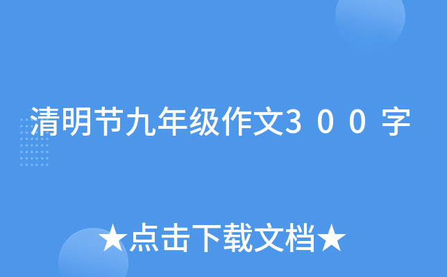 清明节九年级作文300字