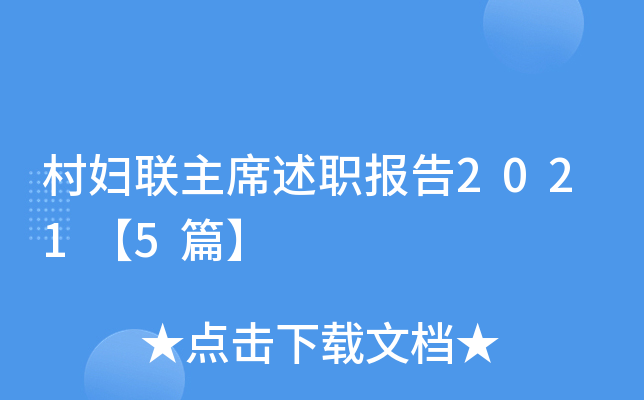 村妇联主席述职报告2021【5篇】