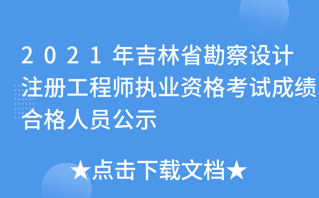 2021年吉林省勘察设计注册工程师执业资格考试成绩合格人员公示