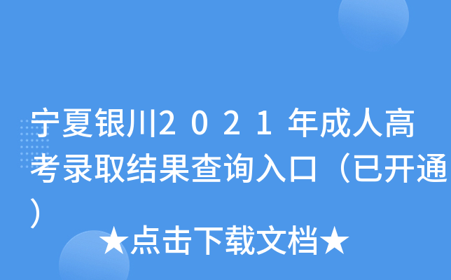 宁夏银川2021年成人高考录取结果查询入口（已开通）