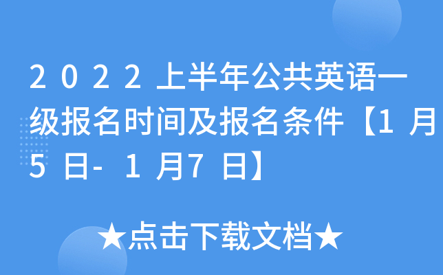 2022上半年公共英语一级报名时间及报名条件【1月5日-1月7日】