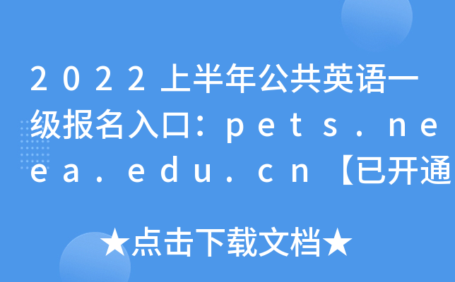 2022上半年公共英语一级报名入口：pets.neea.edu.cn【已开通】