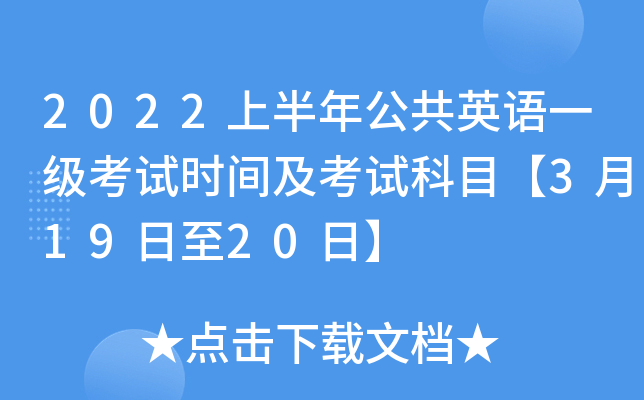 2022上半年公共英语一级考试时间及考试科目【3月19日至20日】