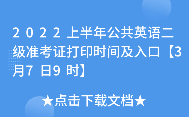 2022上半年公共英语二级准考证打印时间及入口【3月7日9时】